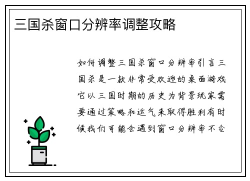 三国杀窗口分辨率调整攻略