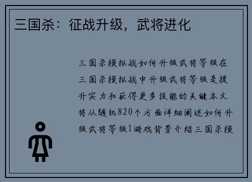 三国杀：征战升级，武将进化