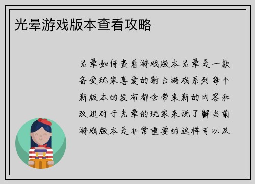 光晕游戏版本查看攻略